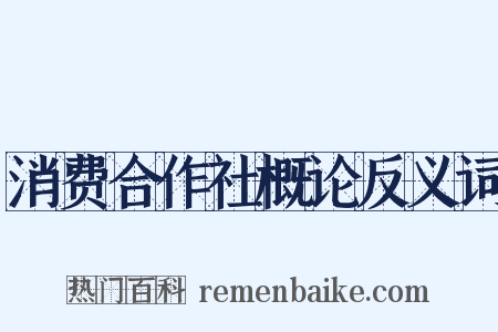 消费合作社概论反义词是什么意思的图片
